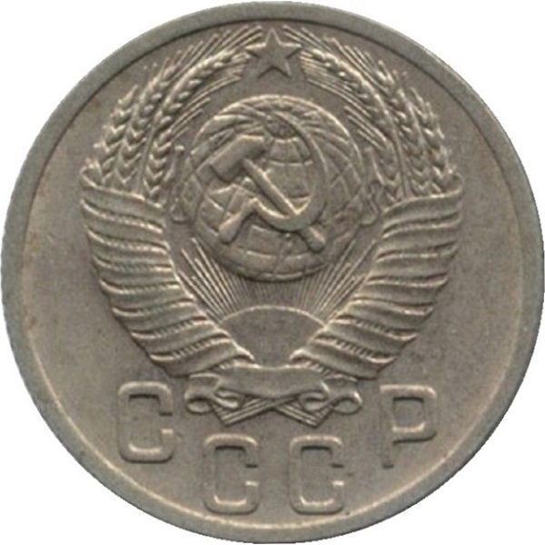 15 Советских копеек