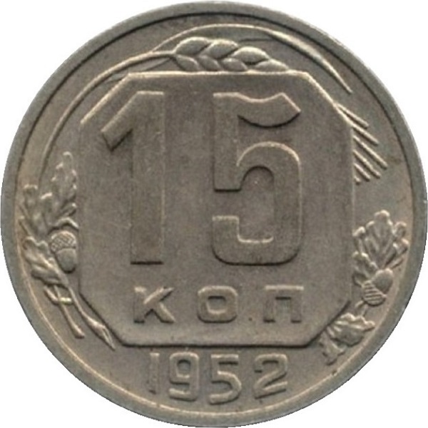 15 Советских копеек
