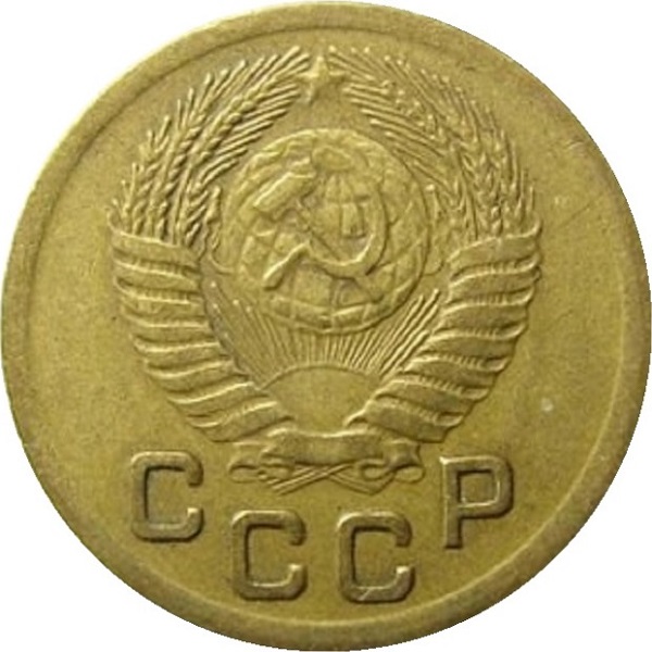1 Советская копейка