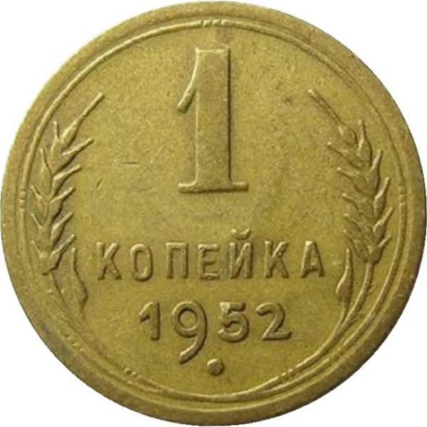 1 Советская копейка