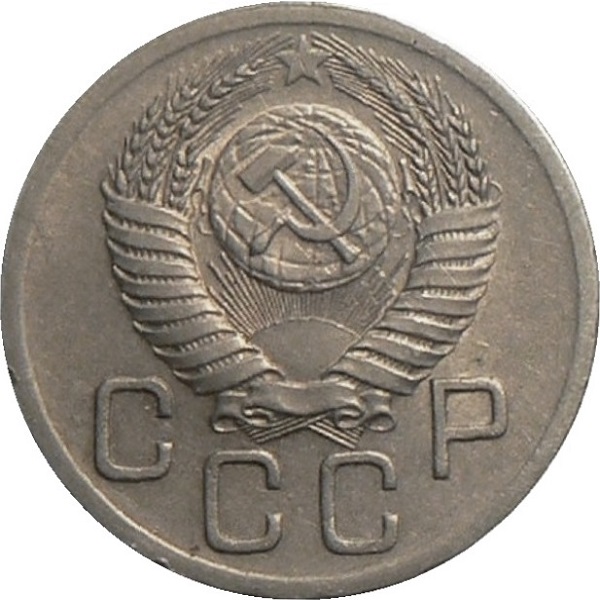 20 Советских копеек