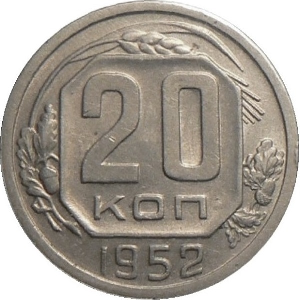20 Советских копеек