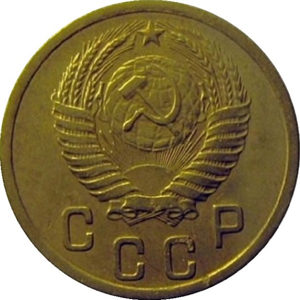 2 Советских копейки