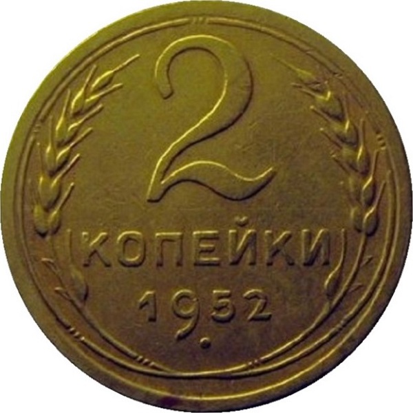 2 Советских копейки