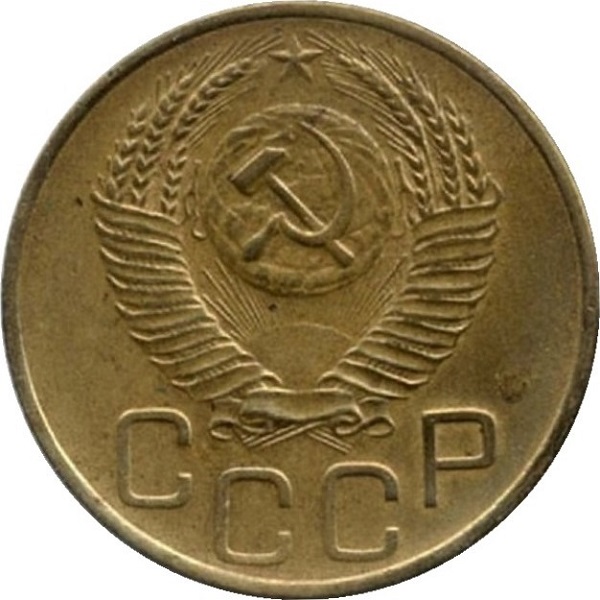 3 Советских копейки