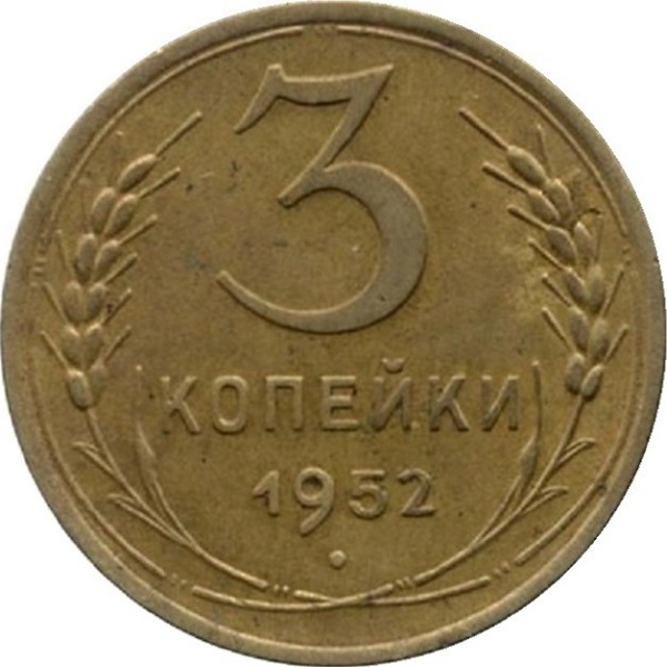 3 Советских копейки