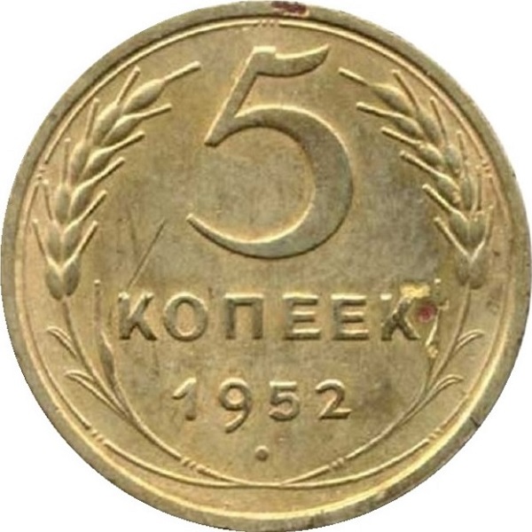 5 Советских копеек