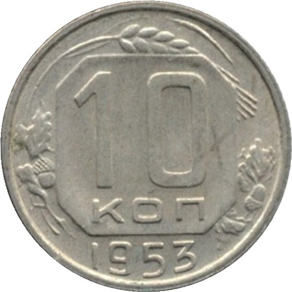10 Советских копеек
