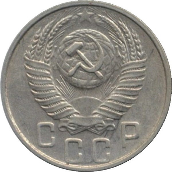 15 Советских копеек
