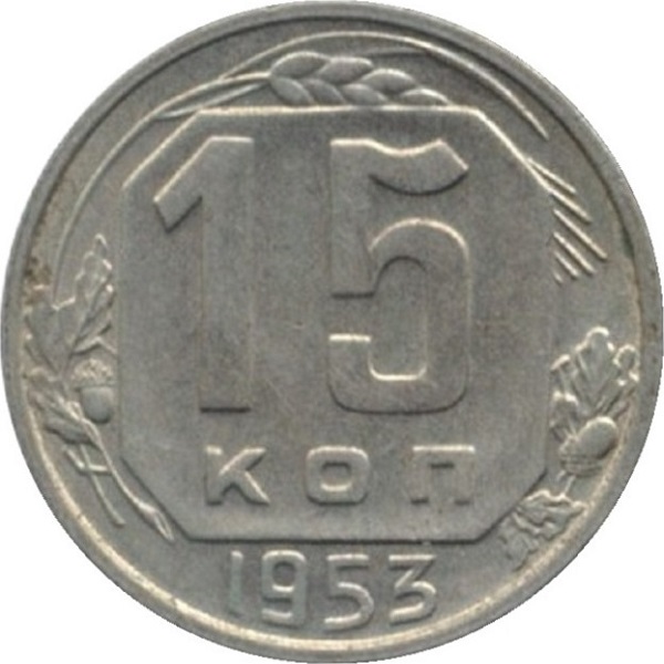 15 Советских копеек