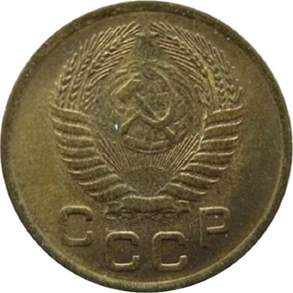 1 Советская копейка