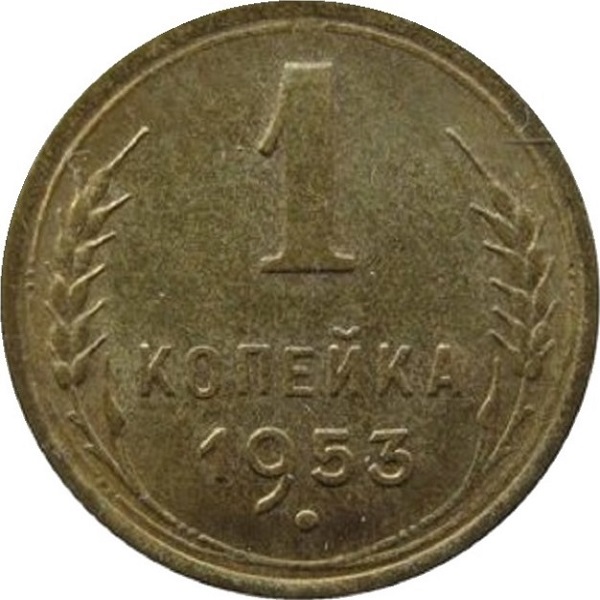 1 Советская копейка