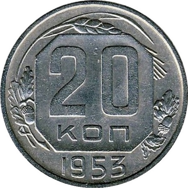 20 Советских копеек