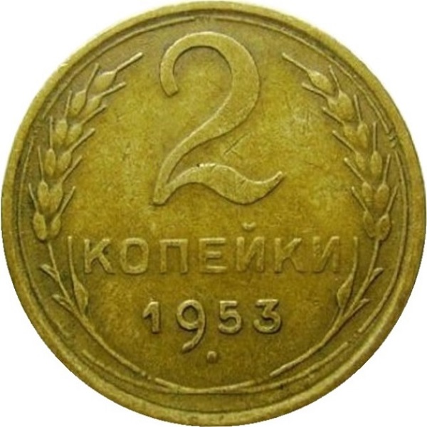 2 Советских копейки