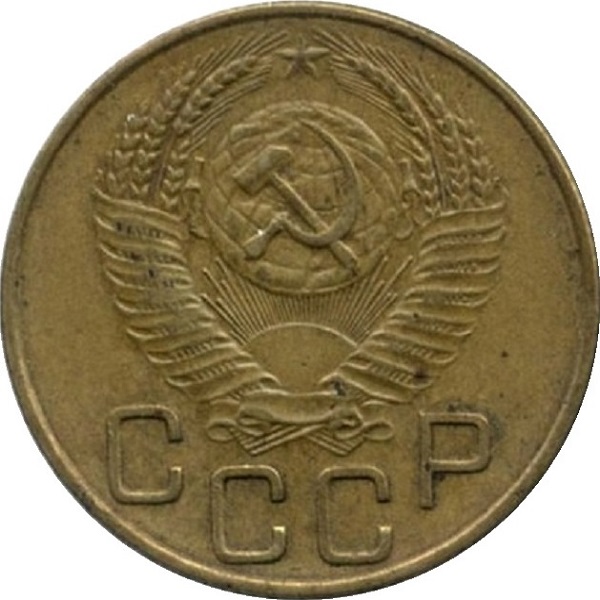 3 Советских копейки