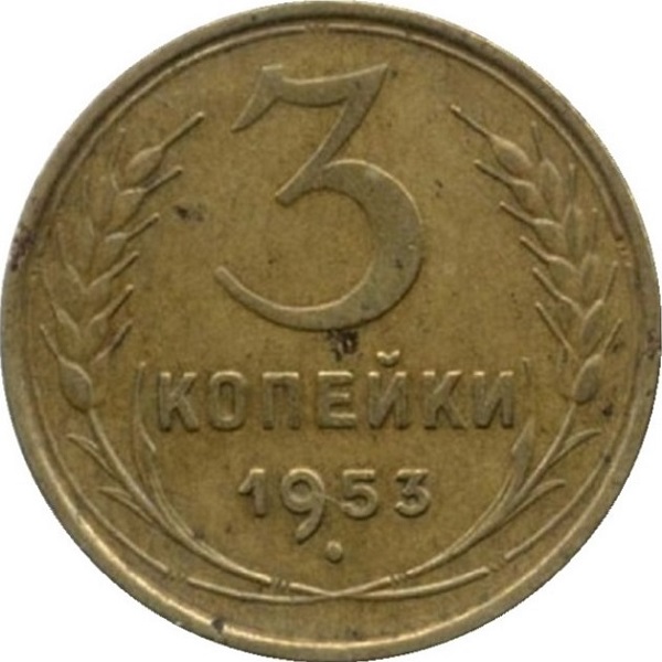 3 Советских копейки