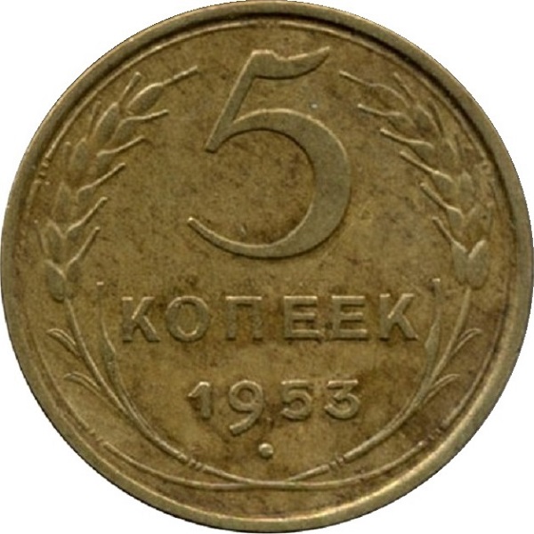 5 Советских копеек