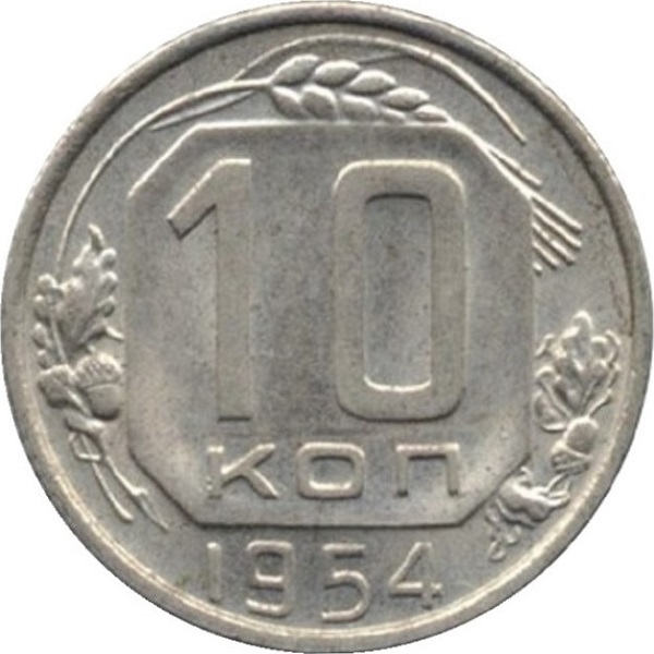 10 Советских копеек