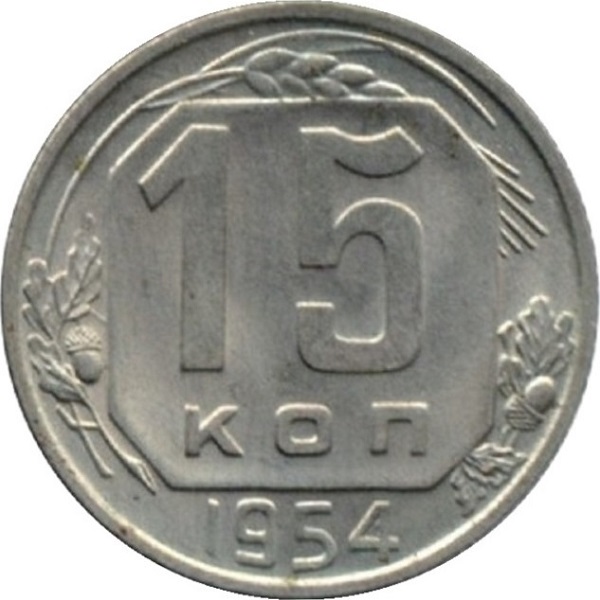 15 Советских копеек