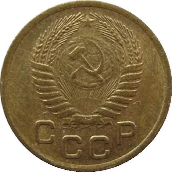 1 Советская копейка