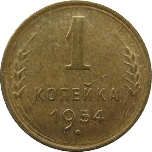 1 Советская копейка