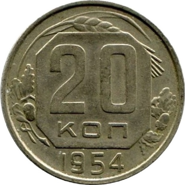 20 Советских копеек