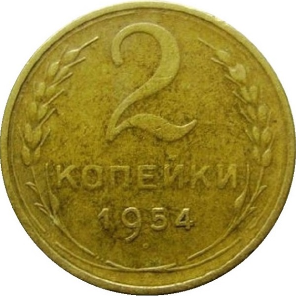2 Советских копейки