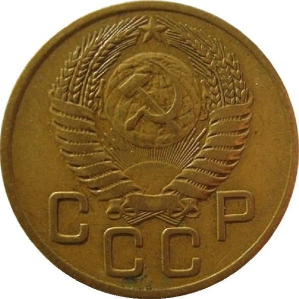 3 Советских копейки