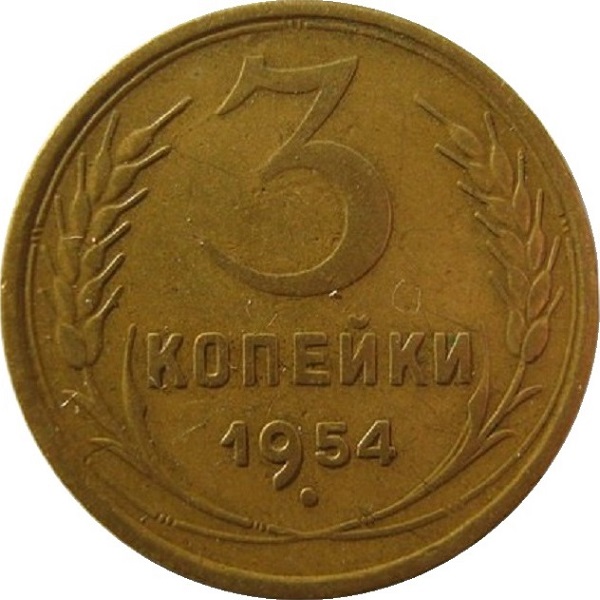 3 Советских копейки