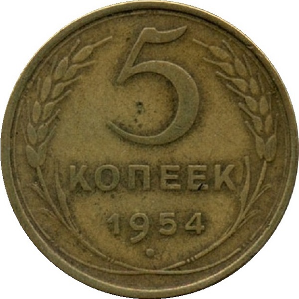 5 Советских копеек