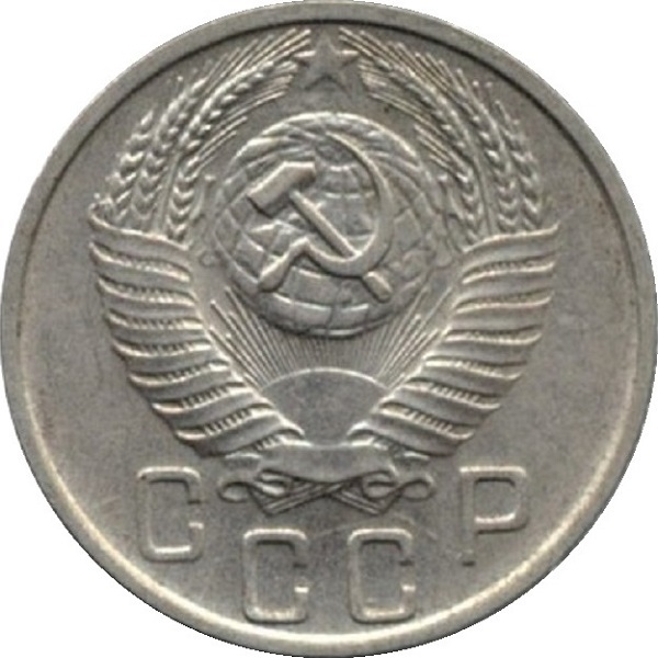 15 Советских копеек