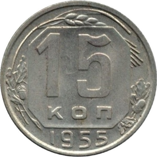 15 Советских копеек