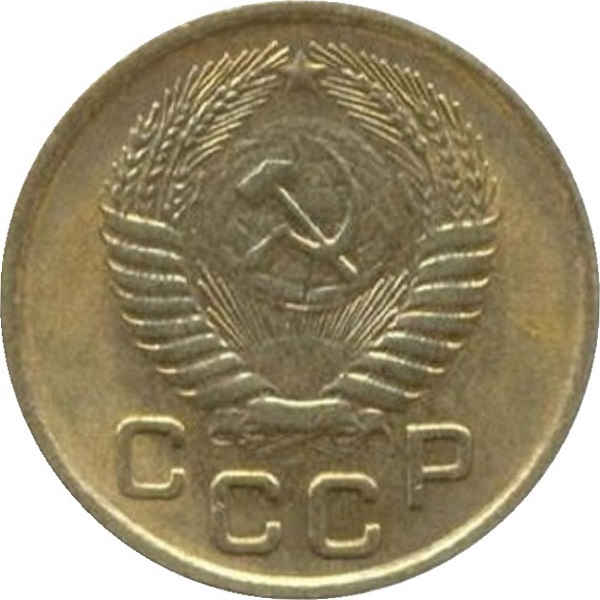 1 Советская копейка