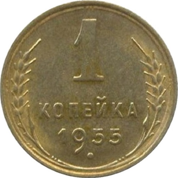 1 Советская копейка