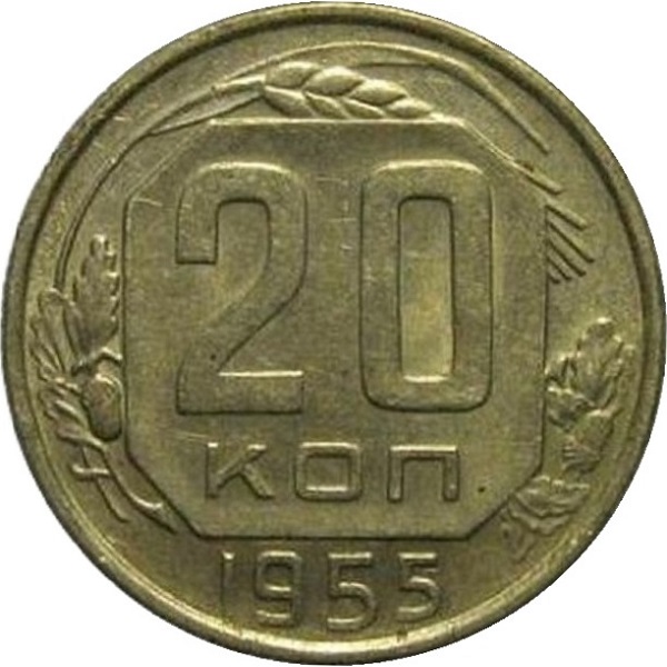 20 Советских копеек