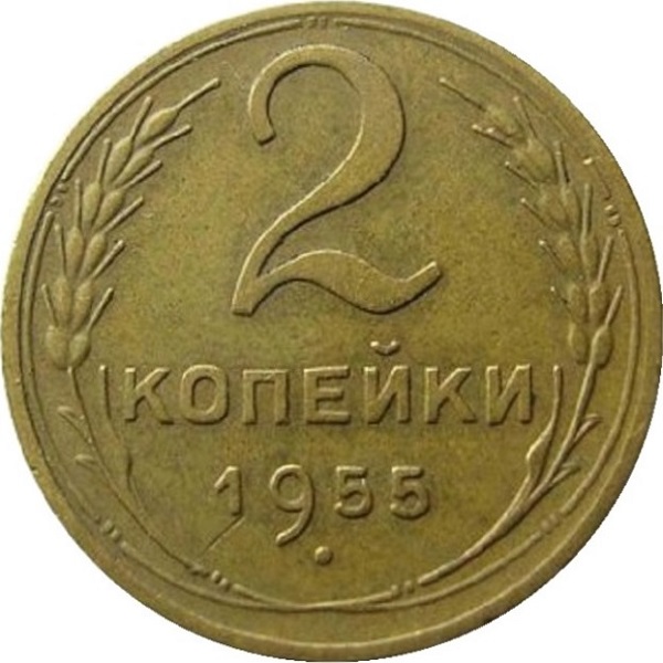 2 Советских копейки