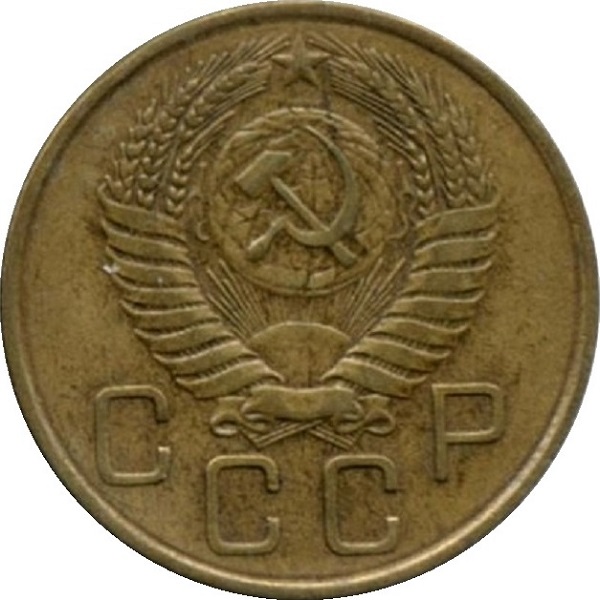 3 Советских копейки