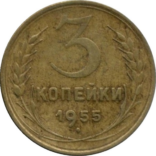 3 Советских копейки
