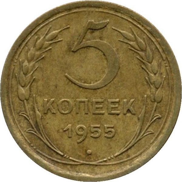 5 Советских копеек