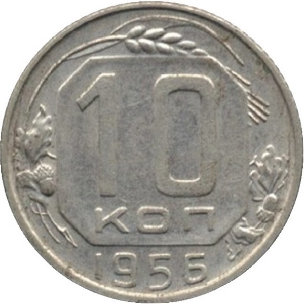 10 Советских копеек
