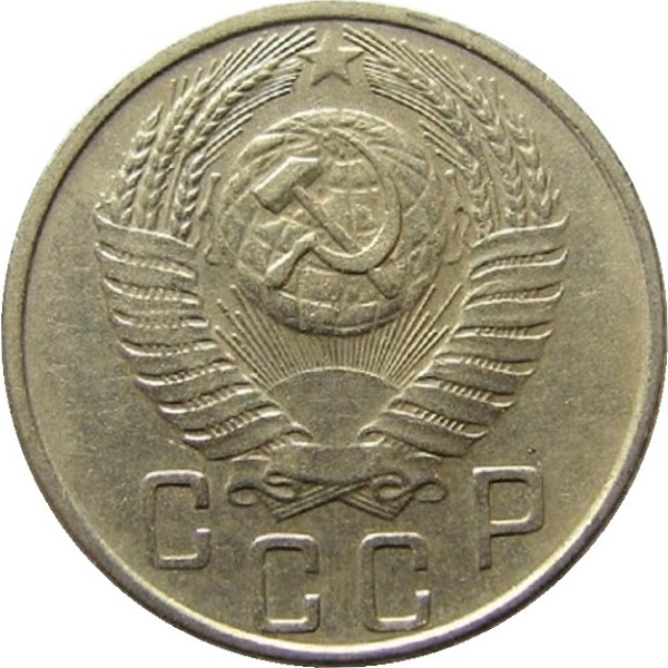 15 Советских копеек