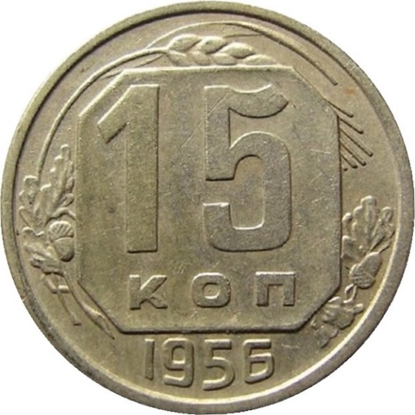 15 Советских копеек