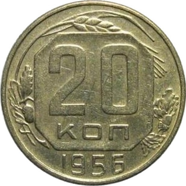 20 Советских копеек