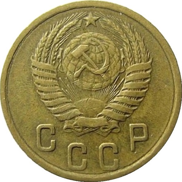 2 Советских копейки