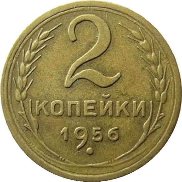 2 Советских копейки