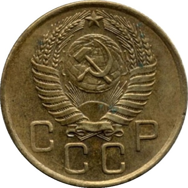 3 Советских копейки