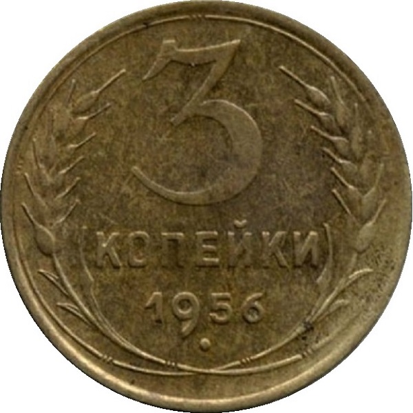 3 Советских копейки