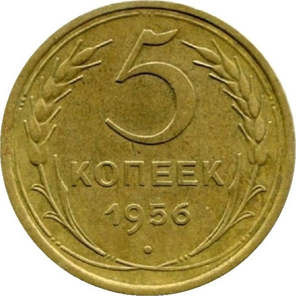 5 Советских копеек