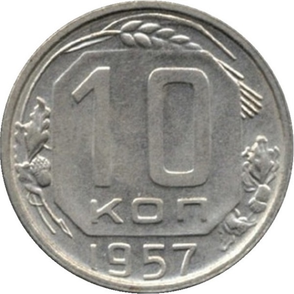 10 Советских копеек