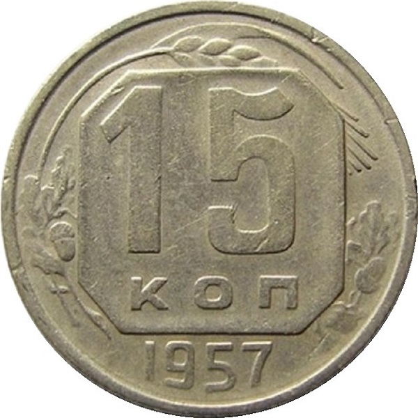 15 Советских копеек
